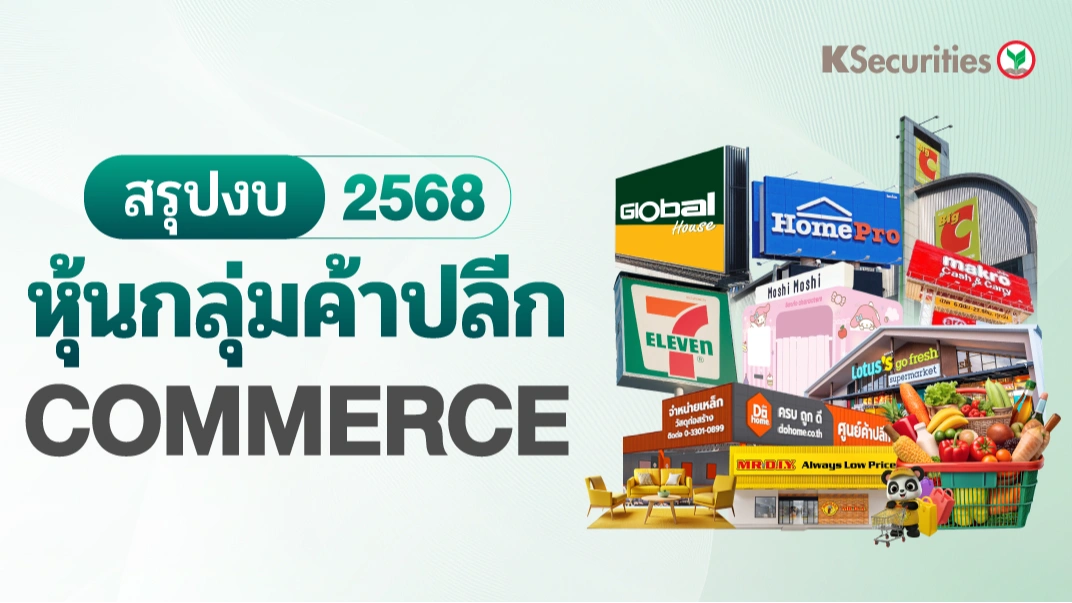 💰KS: หุ้นกลุ่มค้าปลีก สรุปงบ 2568