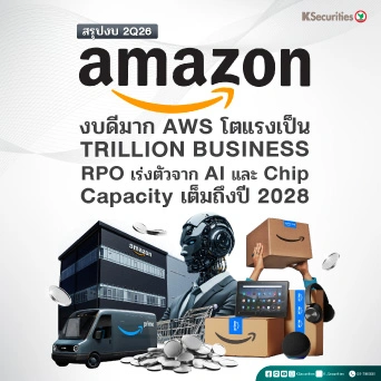 KS: AMZN 2Q26 ดีมาก AWS โตแรงและกำลังจะกลายเป็น Trillion Business สะท้อน RPO เร่งตัวขึ้นจากทั้ง AI และ Chip ซึ่ง Capacity เต็มไปยังปี 2028