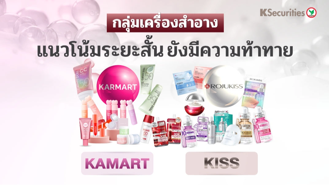 KS : กลุ่มเครื่องสำอาง แนวโน้มระยะสั้นยังมีความท้าทาย