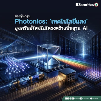 KS: ส่องหุ้นกลุ่ม Photonics 'เทคโนโลยีแสง' ขุมทรัพย์ใหม่ในโครงสร้างพื้นฐาน AI