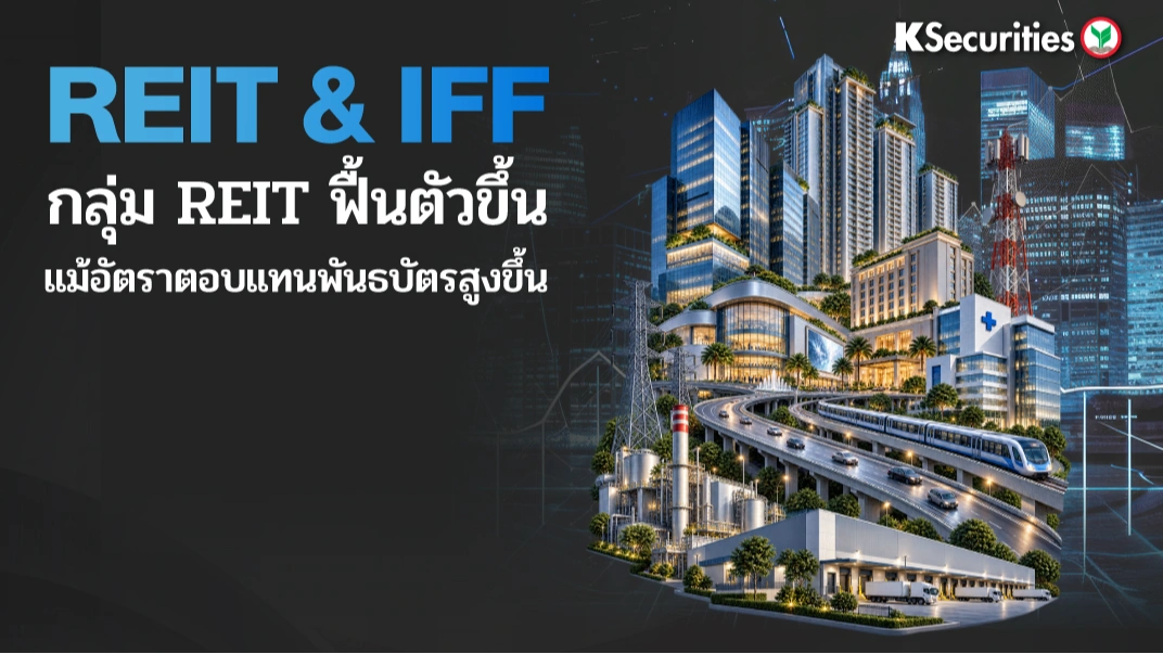 🏢 KS : กลุ่ม REIT & IFF กลุ่ม REIT ฟื้นตัวขึ้นแม้อัตราตอบแทนพันธบัตรสูงขึ้น