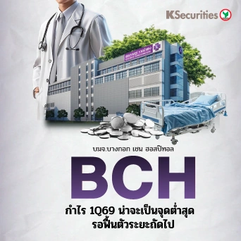 KS: BCH กำไร 1Q69 น่าจะเป็นจุดต่ำสุด รอฟื้นตัวระยะถัดไป💉