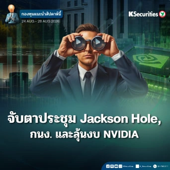 KS: KS FUND TOP PICK 24-28 ส.ค. 2026⛳️