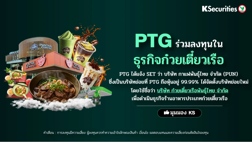 KS: PTG ร่วมลงทุนในธุรกิจก๋วยเตี๋ยวเรือ🏭