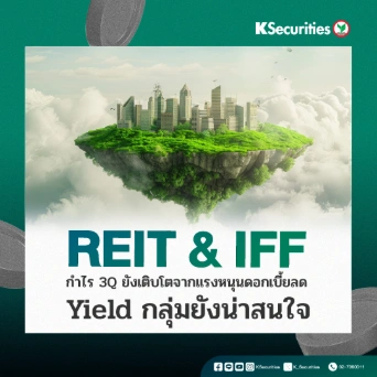KS: REIT and IFF 3Q โตได้ต่อจากแรงหนุนดอกเบี้ยลด และ Yield กลุ่มยังน่าสนใจ