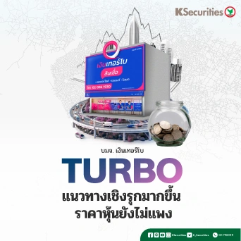 KS: TURBO แนวทางเชิงรุกมากขึ้น ราคาหุ้นยังไม่แพง🏦🚙