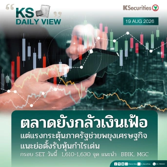 KS Daily View 19 ส.ค. 2026