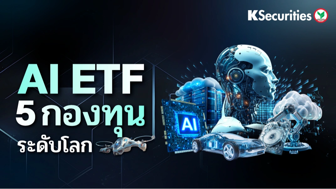 KS: 🤖 AI ETF 5 กองทุนระดับโลก 🌍📈