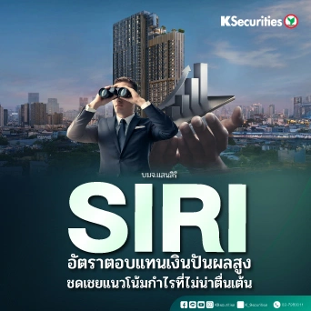  KS: SIRI อัตราเงินตอบแทนเงินปันผลสูง ชดเชยแนวโน้มกำไรที่ไม่น่าตื่นเต้น