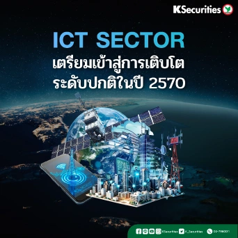 KS: ICT Sector เตรียมเข้าสู่การเติบโตระดับปกติในปี 2570🧑‍💻📱