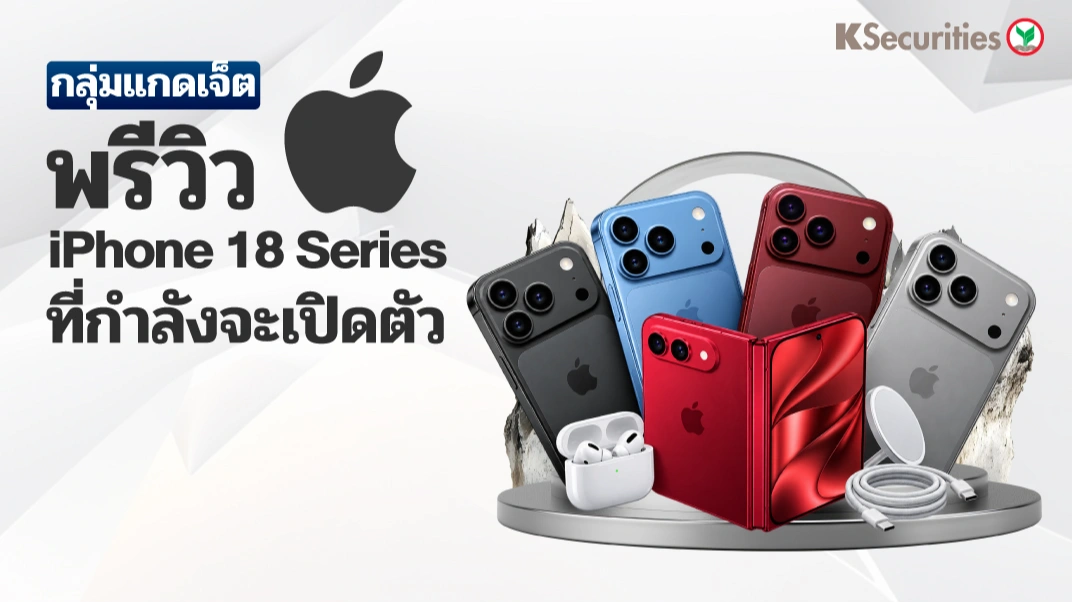 KS: กลุ่ม Gadget พรีวิว iPhone 18 Series ที่กำลังจะเปิดตัว