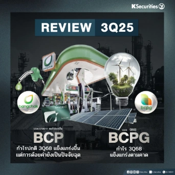 KS: REVIEW งบ 3Q68 BCP VS BCPG