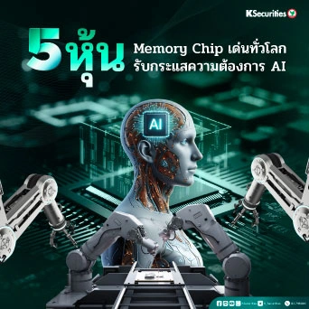 KS: 5 หุ้น Memory Chip เด่นทั่วโลก รับกระแสความต้องการ AI