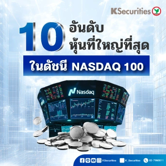 KS : 10 อันดับหุ้นที่ใหญ่ที่สุด ในดัชนี NASDAQ 100