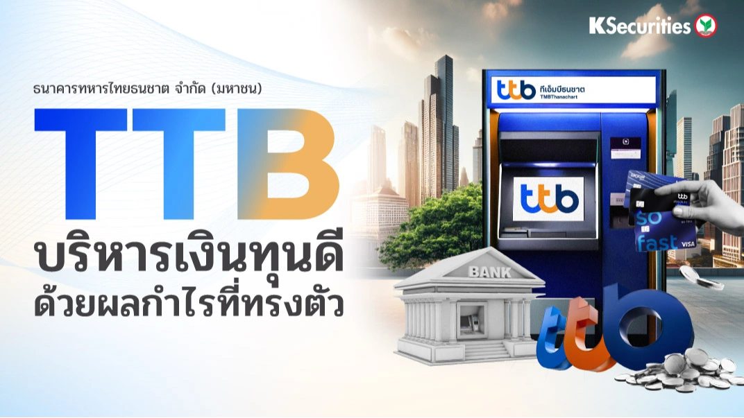 KS : TTB บริหารเงินทุนดี ด้วยผลกำไรที่ทรงตัว