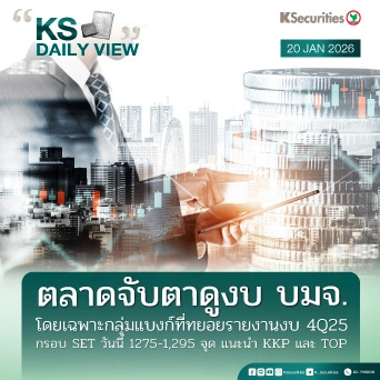 KS Daily View 20 ม.ค. 2026