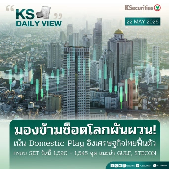 KS Daily View 22 พ.ค. 2026