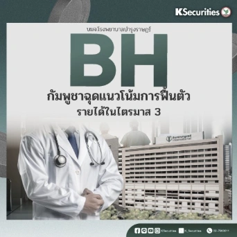 KS: BH กัมพูชาฉุดแนวโน้มการฟื้นตัวรายได้ในไตรมาส 3
