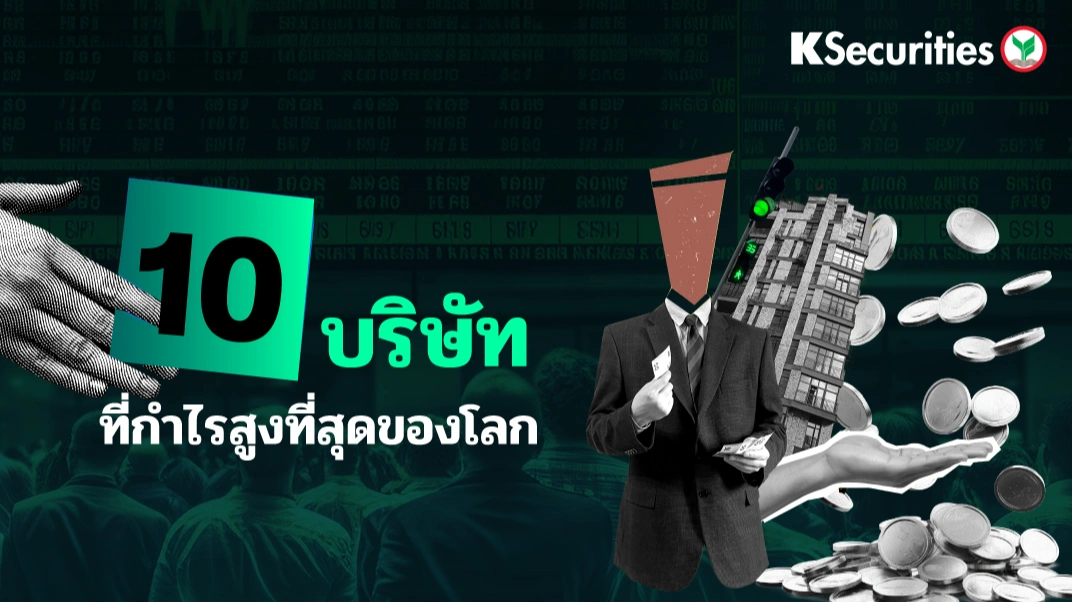 KS: 10 บริษัทที่กำไรสูงที่สุดของโลก 🌎🔥