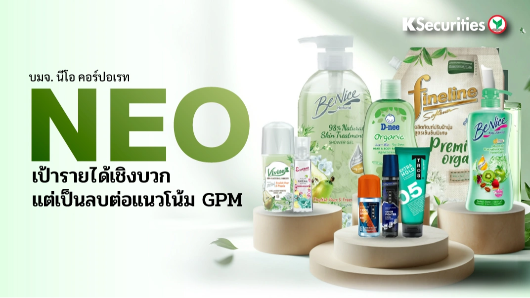 KS : NEO เป้ารายได้เชิงบวก แต่เป็นลบต่อแนวโน้ม GPM
