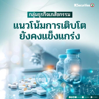 KS: กลุ่มธุรกิจเภสัชกรรม แนวโน้มการเติบโตยังคงแข็งแกร่ง💉💖