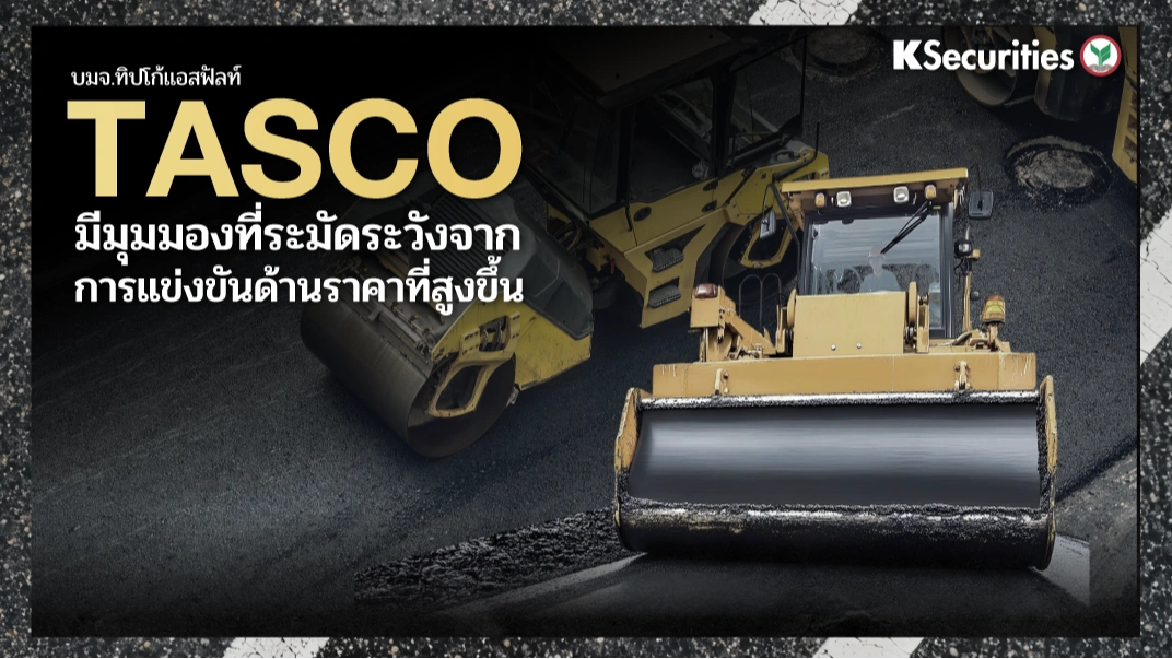 KS: TASCO มีมุมมองที่ระมัดระวังจากการแข่งขันด้านราคาที่สูงขึ้น