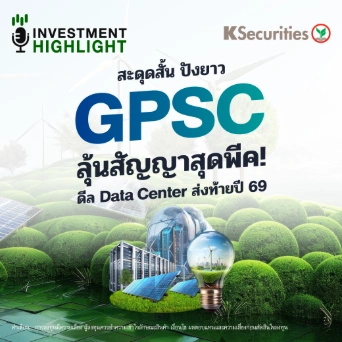 สะดุดสั้น ปังยาว🏗 GPSC ลุ้นสัญญาสุดพีค!🏭 ดีล Data Center ส่งท้ายปี 69