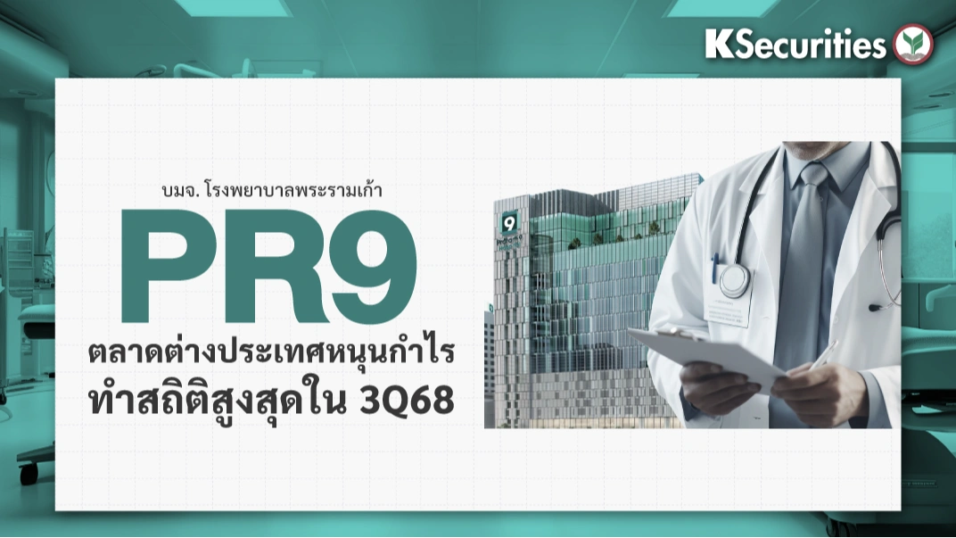 KS: PR9 ตลาดต่างประเทศหนุนกำไรทำสถิติสูงสุดในไตรมาส 3/68