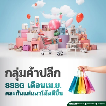 KS: กลุ่มค้าปลีก SSSG เดือน เม.ย. คละกัน แต่มีแนวโน้มดีขึ้น