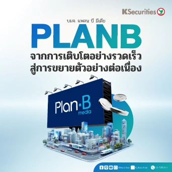 KS : PLANB จากการเติบโตอย่างรวดเร็วสู่การขยายตัวอย่างต่อเนื่อง