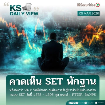 KS Daily View 5 มี.ค. 2026