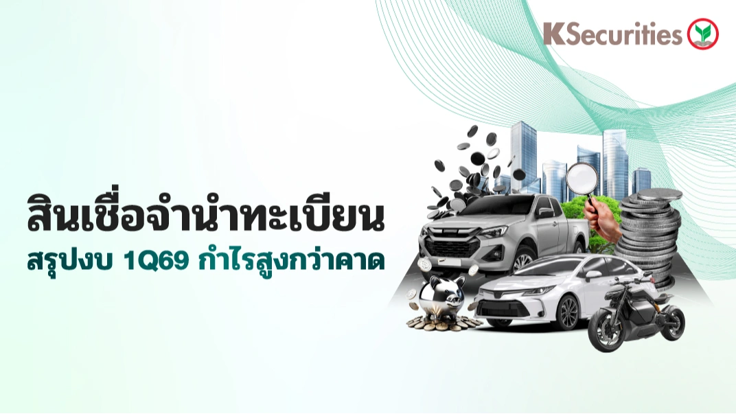  KS: สรุปงบ 1Q69 Finance สินเชื่อจำนำทะเบียน