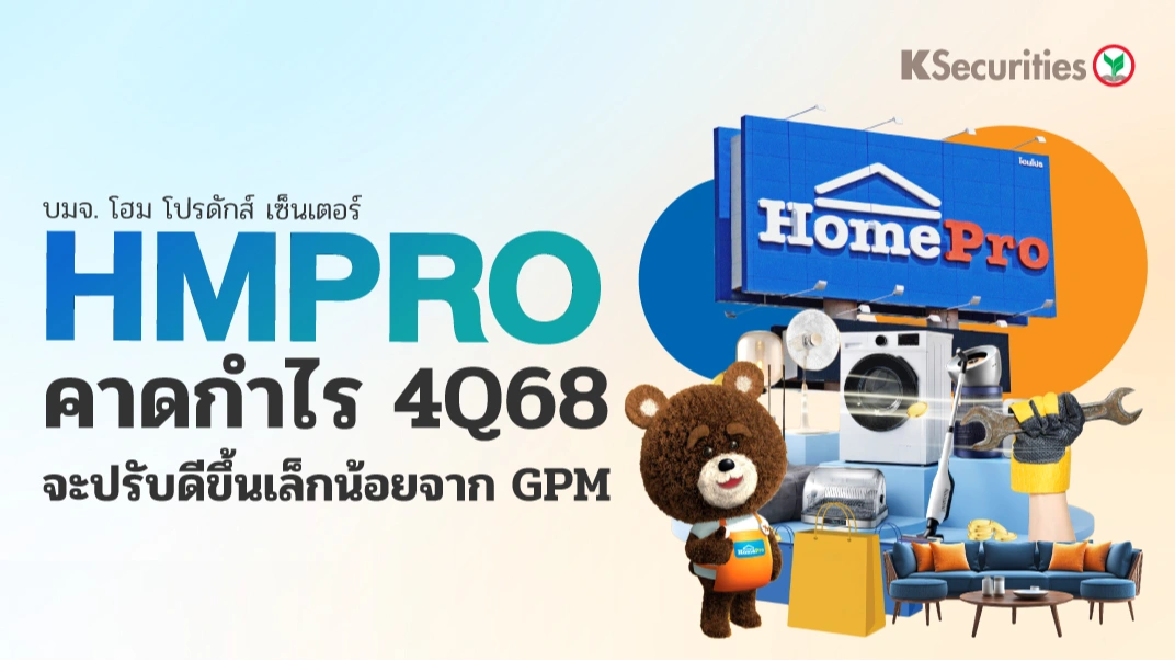 KS : HMPRO คาดกำไร 4Q68 จะปรับดีขึ้นเล็กน้อยจาก GPM