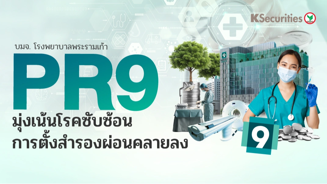 KS: PR9 มุ่งเน้นโรคซับซ้อน ขณะที่การตั้งสำรองผ่อนคลายลง