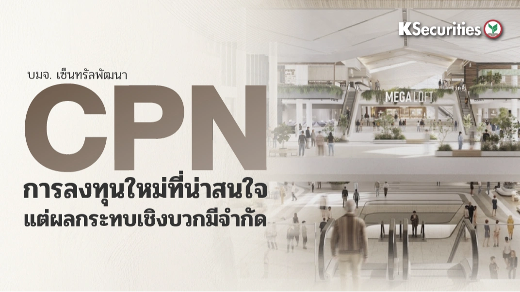 KS: CPN การลงทุนใหม่ที่น่าสนใจ แต่ผลกระทบเชิงบวกมีจำกัด