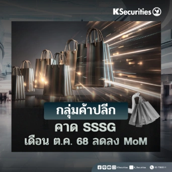KS: กลุ่มค้าปลีก : คาด SSSG เดือนต.ค.68 ลดลง MoM