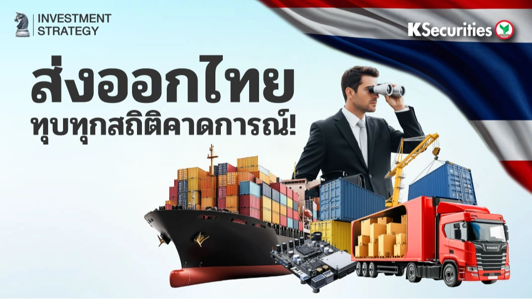 KS Strategy Export : ส่งออกไทย ทุบทุกสถิติคาดการณ์!