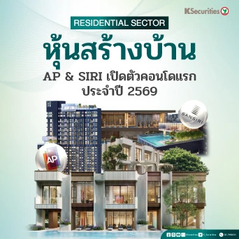 KS : หุ้นสร้างบ้าน AP & SIRI เปิดตัวคอนโดแรกประจำปี 2569