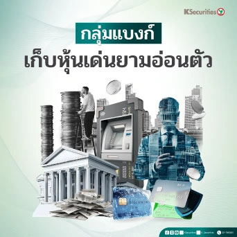 KS: Banking Sector เก็บหุ้นเด่นยามอ่อนตัว