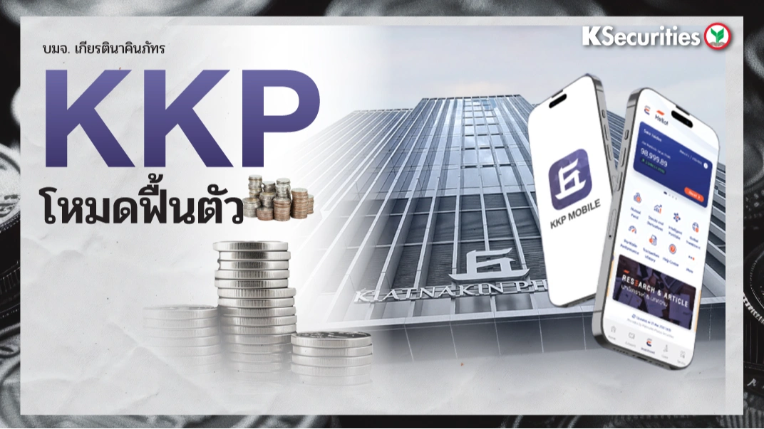 KS : KKP โหมดฟื้นตัว