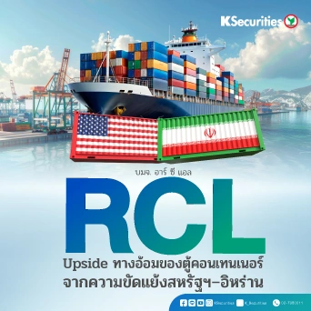 KS : RCL upside ทางอ้อมของตู้คอนเทนเนอร์จากความขัดแย้งสหรัฐฯ–อิหร่าน