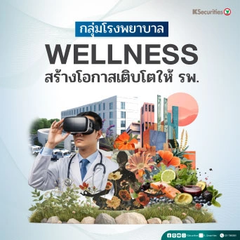KS : กลุ่มโรงพยาบาล Wellness สร้างโอกาสเติบโตให้ รพ.📊