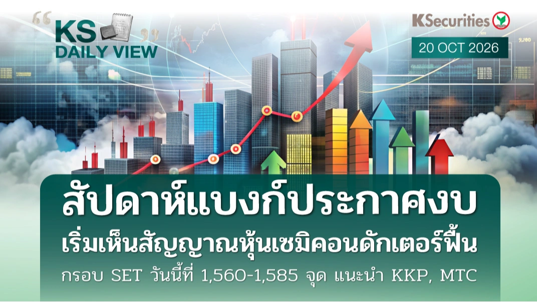 KS Daily View 20 ต.ค. 2026