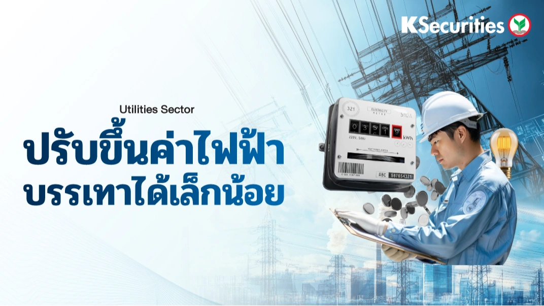 KS : Utilities Sector ปรับขึ้นค่าไฟฟ้าบรรเทาได้เล็กน้อย