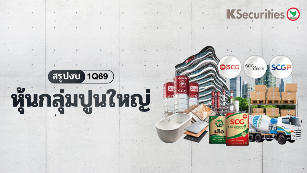KS : สรุปงบ 1Q69 หุ้นกลุ่มปูนใหญ่