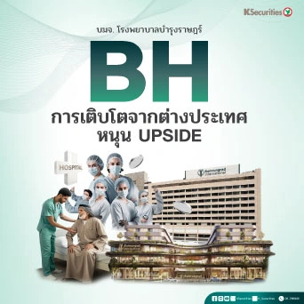 KS : BH การเติบโตจากต่างประเทศหนุน upside