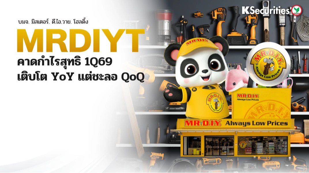MRDIYT : คาดกำไรสุทธิไตรมาส 1/69 เติบโต YoY แต่ชะลอ QoQ