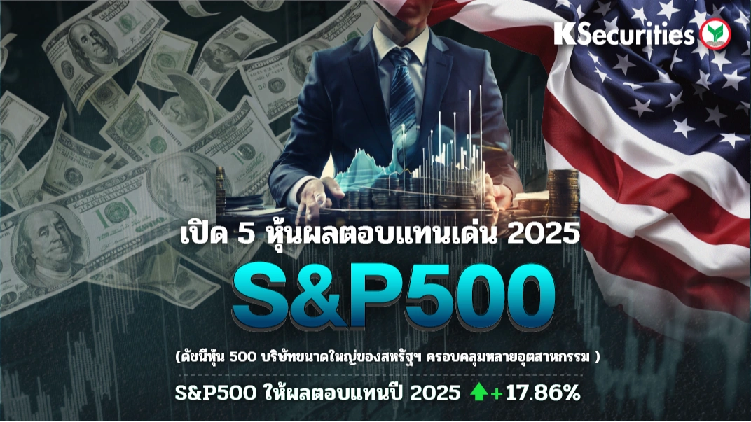 เปิด 5 หุ้นผลตอบแทนเด่น 2025 S&P500