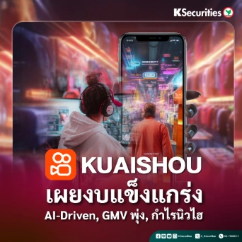 KS: Kuaishou ผลประกอบการโดดเด่น รายได้และกำไรโตเหนือคาด