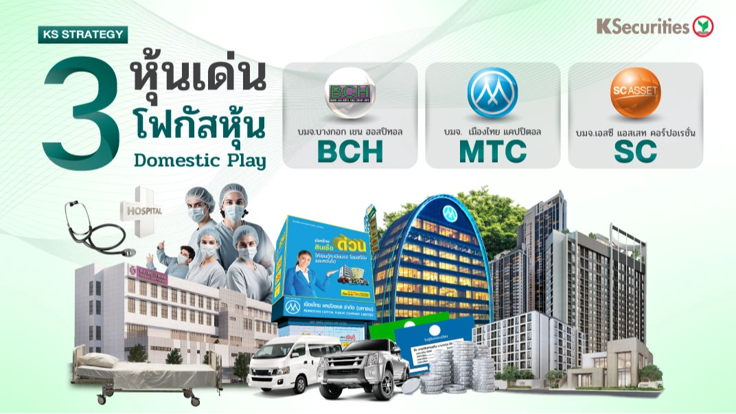 KS Quarterly Strategy 2Q69 : 3 หุ้นเด่น โฟกัสหุ้น Domestic Play